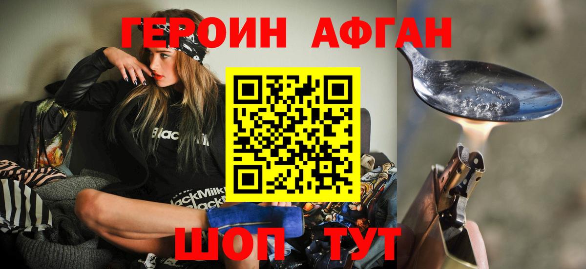 ГЕРОИН Афган Когалым
